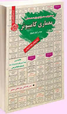 نمونه آزمونهای مستند و پرتکرار برگزار شده استخدامی معماری کامپیوتر (مهندس آرمان کهریزی)