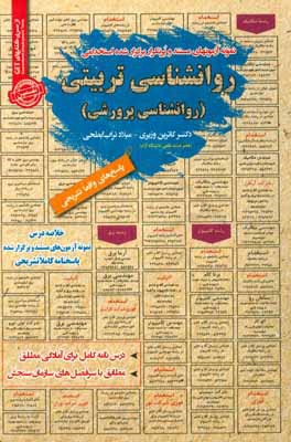 روانشناسی تربیتی روانشناسی پرورشی : نمونه آزمونهای تضمینی و برگزار شده استخدامی (کاترین وزیری . میلا