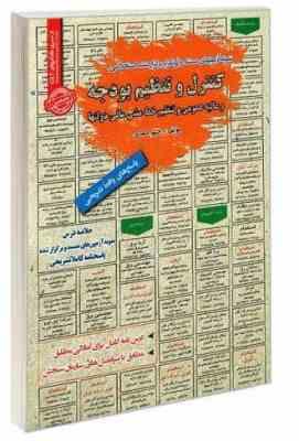 نمونه آزمونهای مستند و پرتکرار برگزار شده استخدامی تنظیم و کنترل بودجه و مالیه عمومی (رحیم اسعدی)
