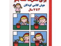 فعالیت خلاق هوشی 3 تا 7 سال