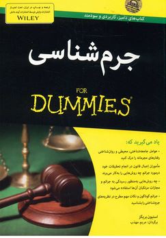 جرم شناسی برای دامیز (استیون بریگز . مریم مهذب)