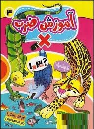 آموزش ضرب