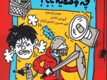 مدرسه ... است 1: چه وضعیه بابا! (جیمز پترسون، کریس تبتس/ امیر حسین دانشور کیان)