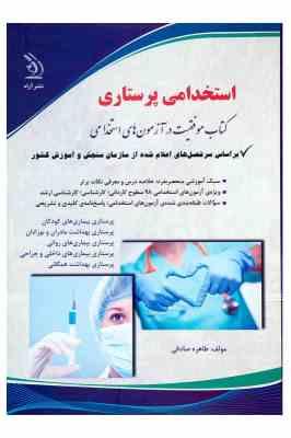 استخدامی پرستاری : دروس تخصصی (بر اساس سرفصل های اعلام شده از سازمان سنجش و آموزش کشور) (طاهره صادقی