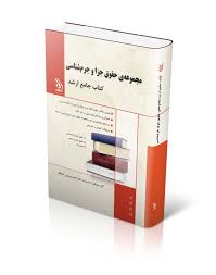 کتاب جامع ارشد : مجموعه ی حقوق جزا و جرم شناسی (گروه مولفان و احمد یوسفی صادقلو)