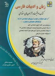 استخدامی زبان و ادبیات فارسی (معصومه صادقی . لاچین جعفری دودران . آراه)
