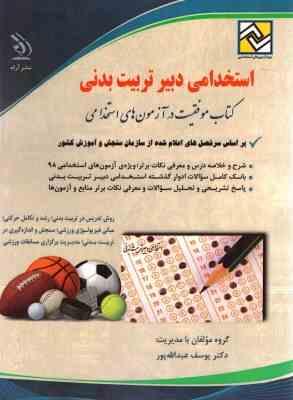 استخدامی دروس تخصصی دبیر تربیت بدنی (یوسف عبدالله پور . احمد محمدنژاد پناه کندی . آراه)