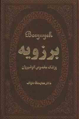 برزویه : پزشک مخصوص انوشیروان (جیبی چرم پارمیس)