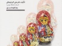 ارتباطات انسانی در گردشگری (علی اکبر فرهنگی . زهرا طهماسب پور)