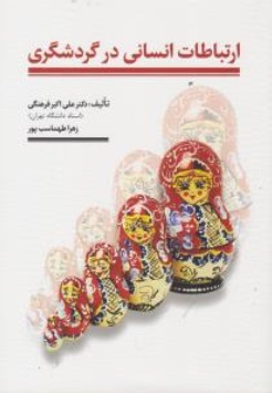 ارتباطات انسانی در گردشگری (علی اکبر فرهنگی . زهرا طهماسب پور)