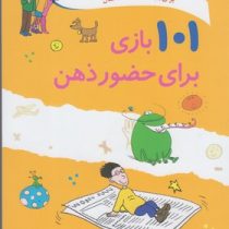 101 بازی برای حضور ذهن (6 تا 10 سال)(الیسون بارتل-حسین فدایی حسین)