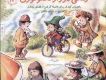 مهارتهای زندگی 17 زمانی دور از تکنولوژی