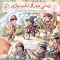 مهارتهای زندگی 17 زمانی دور از تکنولوژی