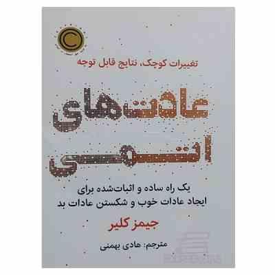 عادت های اتمی (جیمز کلیر . هادی بهمنی)