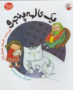 قصه های فندقی : یک عالمه پنجره
