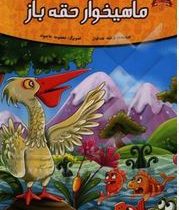 قصه های پند آموز حیوانات 11 : ماهیخوار حقه باز (فرشته جندقیان.معصومه حاجیوند)