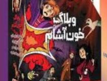 پک 4 جلدی قابدار وبلاگ خون آشام