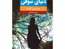 دنیای سوفی (یوستین گردر - جواد شاهدی)