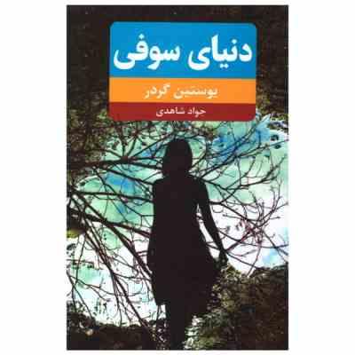 دنیای سوفی (یوستین گردر - جواد شاهدی)