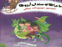 ماجراهای صندلی آرزوها :سرزمین موجودات خیالی 2 (نارین در دهامی.سمیه موحدی فر)
