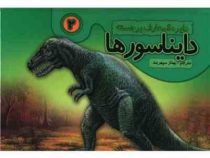 دایره المعارف برجسته دایناسورها 2