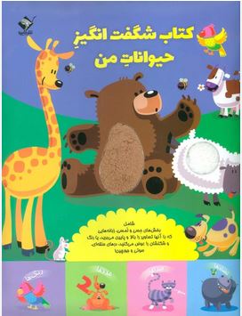 کتاب شگفت انگیز حیوانات من (تضادها.صداها.عددها.رنگ ها)