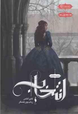 مجموعه انتخاب جلد اول انتخاب (کایراکاس . رباب پورعسگر)