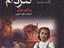 گوژ پشت نتردام (آتیسا)