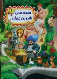 قصه های شیرین جهان 1