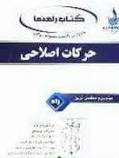 کتاب راهنما تحلیلی راه حرکات اصلاحی (ابوالفضل فراهانی . هادی میری)
