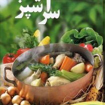 سر آشپز (آزاده انوری ، سمیه عبدلی)