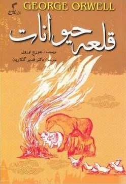قلعه حیوانات (جورج اورول . قدیر گلکاریان)