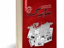 نمونه آزمون های تضمینی و برگزار شده استخدامی علوم سیاسی (میترا راه نجات)