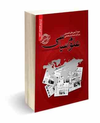 نمونه آزمون های تضمینی و برگزار شده استخدامی علوم سیاسی (میترا راه نجات)