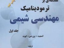 مقدمه ای بر ترمودینامیک مهندسی شیمی جلد اول ویراست هفتم (اسمیت،ون نس،ابوت . سعید سلطانعلی . ساناز پو