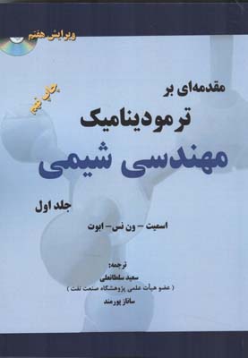 مقدمه ای بر ترمودینامیک مهندسی شیمی جلد اول ویراست هفتم (اسمیت،ون نس،ابوت . سعید سلطانعلی . ساناز پو