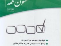 مجموعه آزمون های طبقه بندی موضوعی : متون فقه ( اسدالله لطفی . چتر دانش )