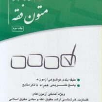 مجموعه آزمون های طبقه بندی موضوعی : متون فقه ( اسدالله لطفی . چتر دانش )