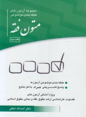 مجموعه آزمون های طبقه بندی موضوعی : متون فقه ( اسدالله لطفی . چتر دانش )