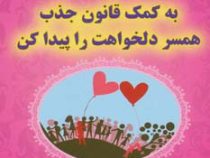 به کمک قانون جذب همسر دلخواهت را پیدا کن : مجموعه شاه کلیدهای خوشبختی در زندگی ( دبی فرانک .نفیسه مع