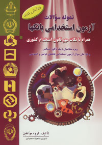 آزمون استخدامی بانکها همراه با نکات مهم قانون استخدام کشوری (گروه مولفین سعیده مجیدی)