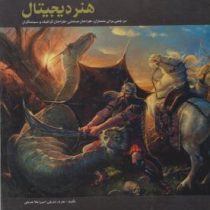 هنر دیجیتال : مرجعی برای معماران طراحان صنعتی طراحان گرافیک و سینماگران (امیر اعلا عدیلی.عارف عدیلی)