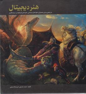 هنر دیجیتال : مرجعی برای معماران طراحان صنعتی طراحان گرافیک و سینماگران (امیر اعلا عدیلی.عارف عدیلی)