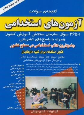 گنجینه سوالات آزمون های استخدامی (3650 سوال سازمان سنجش آموزش کشور)