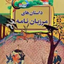 قصه های دلنشین بچه ها (داستان های مرزبان نامه)، (لادن محمودی)