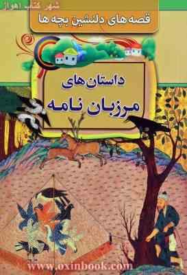 قصه های دلنشین بچه ها (داستان های مرزبان نامه)، (لادن محمودی)