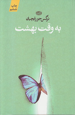 به وقت بهشت (نرگس جورابچیان)