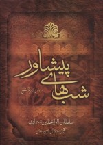 شب های پیشاور در دفاع از حریم تشیع (حسین ارغوانی)
