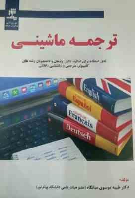 ترجمه ماشینی ( طیبه موسوی میانگاه )