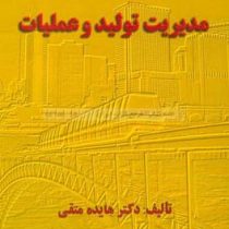 مدیریت تولید و عملیات (هایده متقی . امیر حسین زاده)
